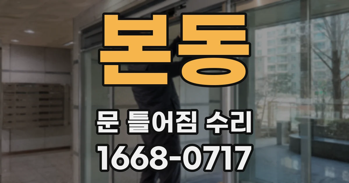 본동 문 틀어짐 수리