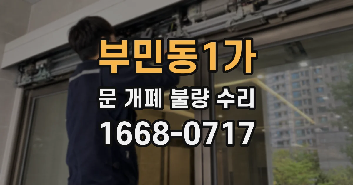 부민동1가 문 개폐 불량 수리