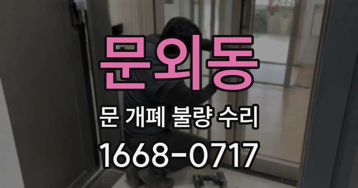 문외동 문 개폐 불량 수리