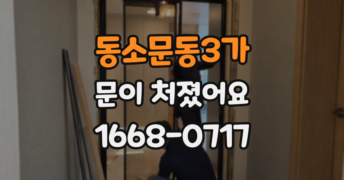 동소문동3가 문이 처졌어요