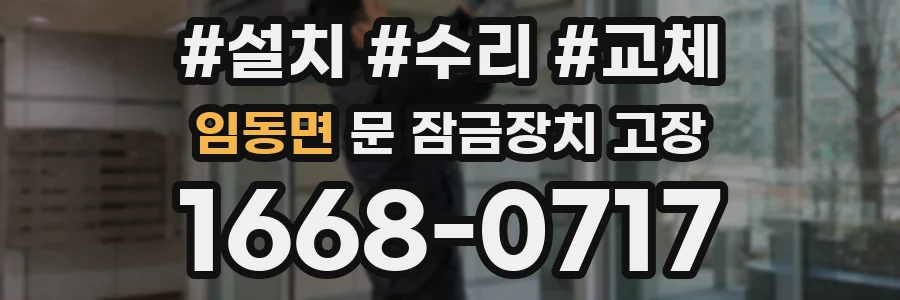 임동면 문 잠금장치 고장