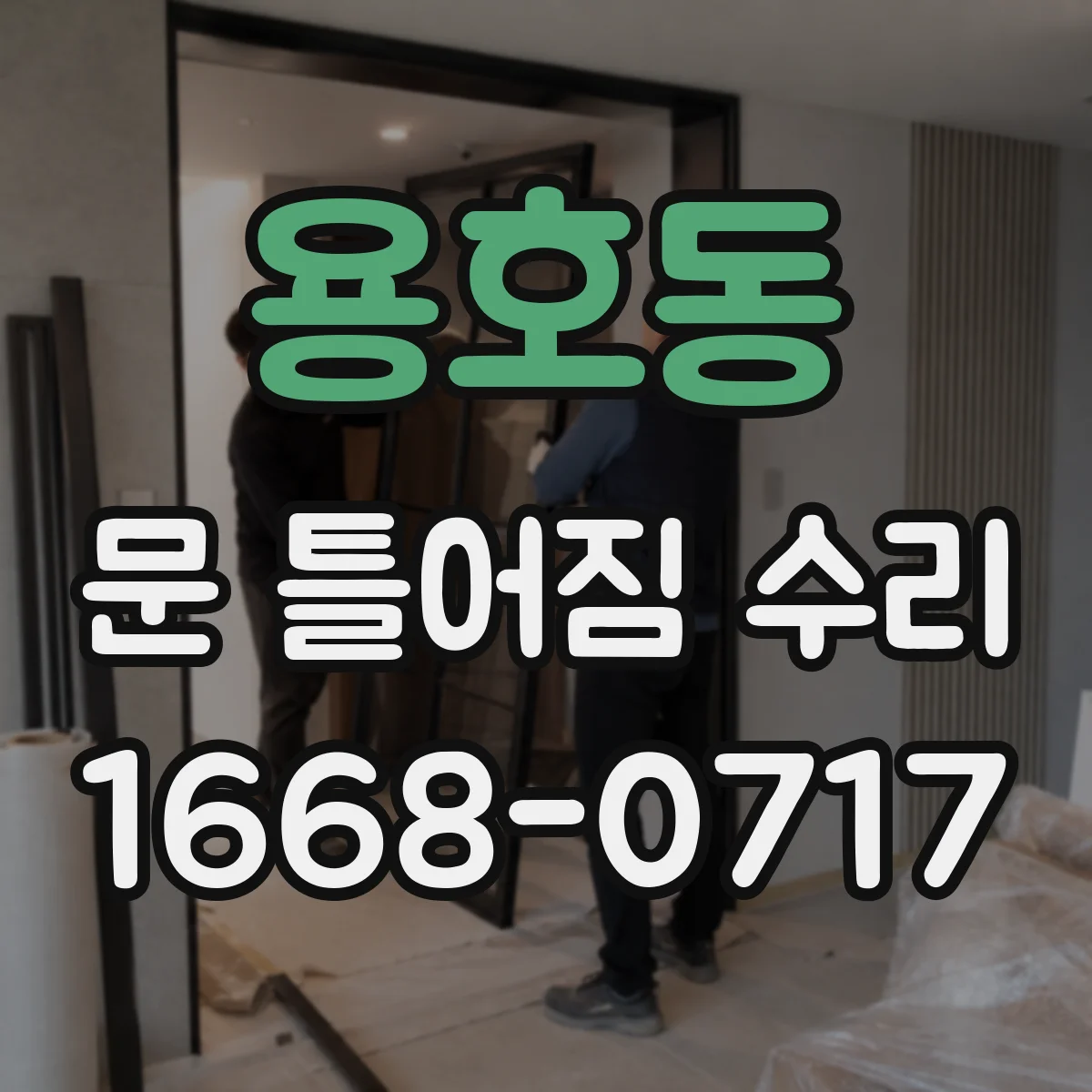 용호동 문 틀어짐 수리
