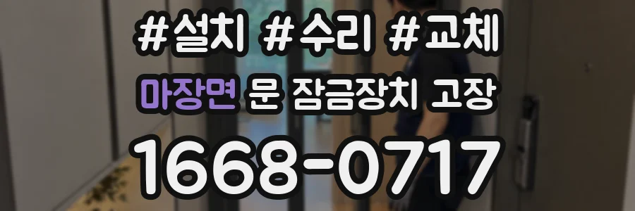 마장면 문 잠금장치 고장