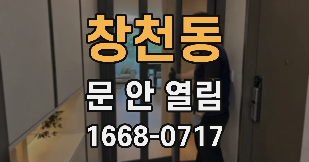 창천동 문 안 열림