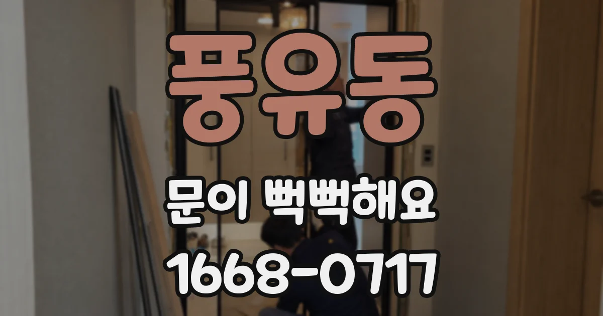 풍유동 문이 뻑뻑해요