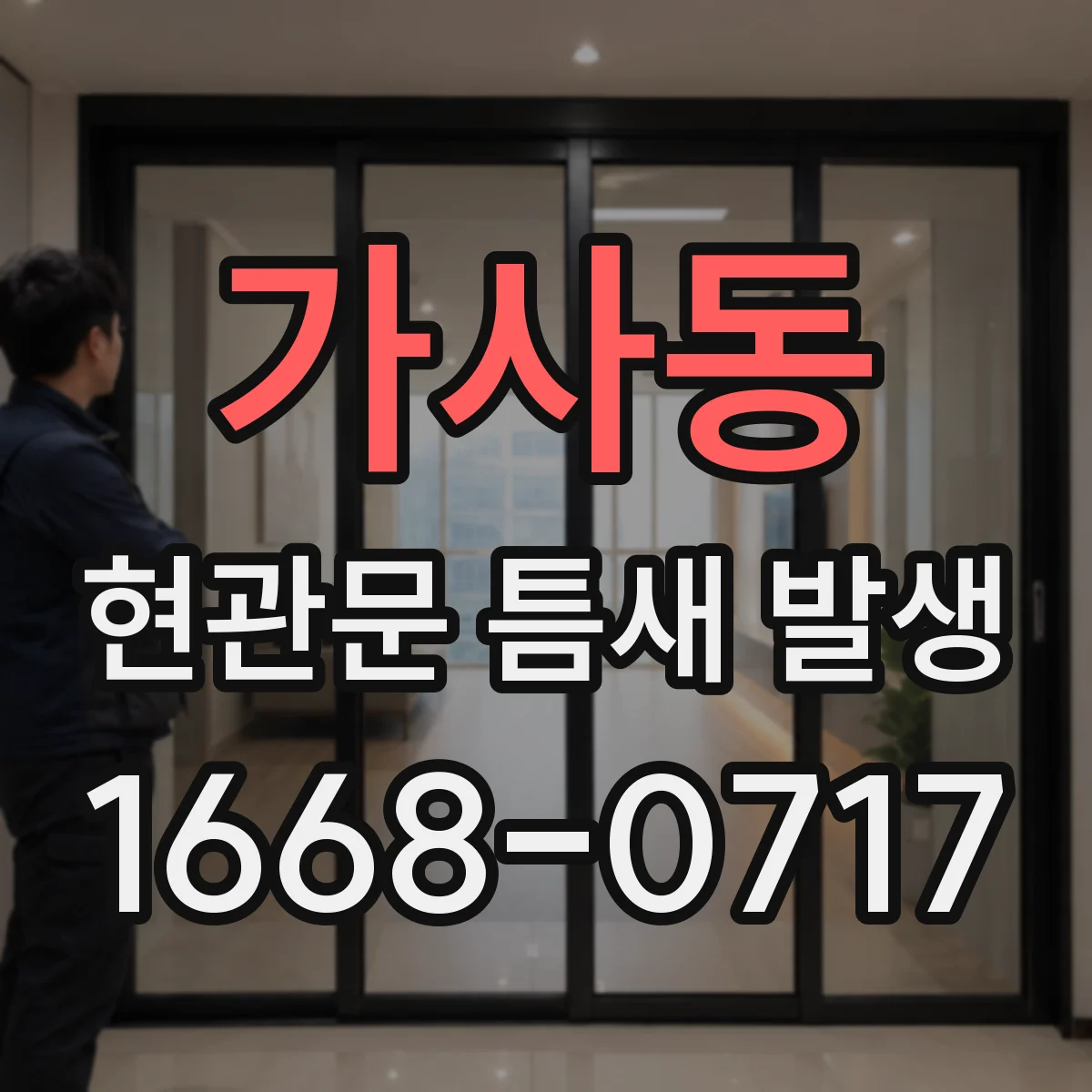 가사동 현관문 틈새 발생
