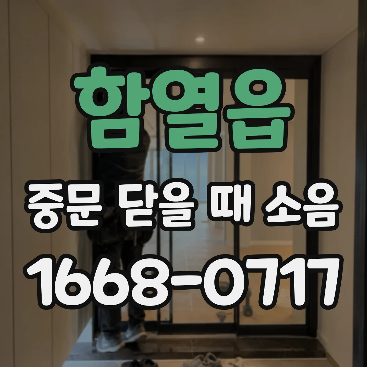 함열읍 중문 닫을 때 소음