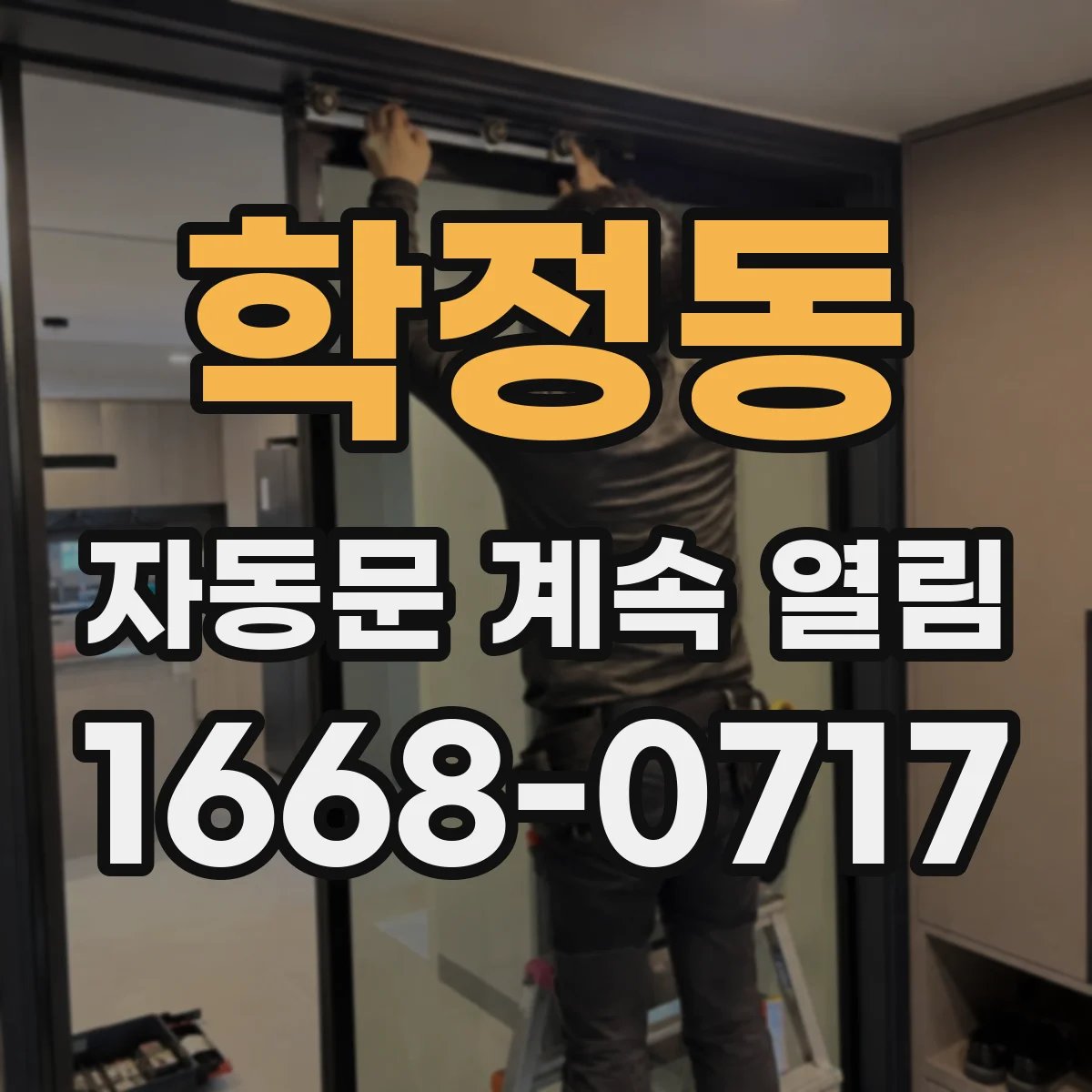 학정동 자동문 계속 열림
