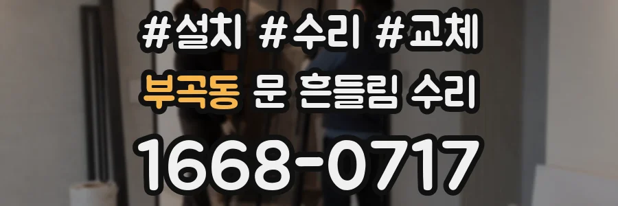 부곡동 문 흔들림 수리