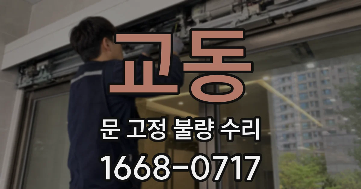 교동 문 고정 불량 수리