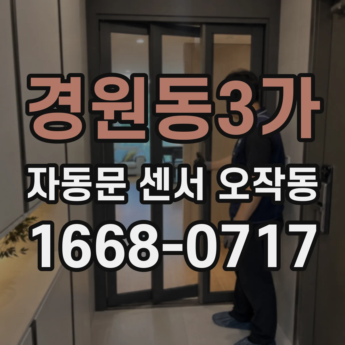 경원동3가 자동문 센서 오작동