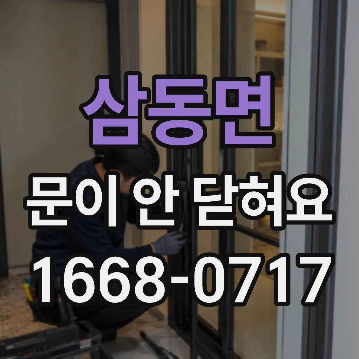 삼동면 문이 안 닫혀요