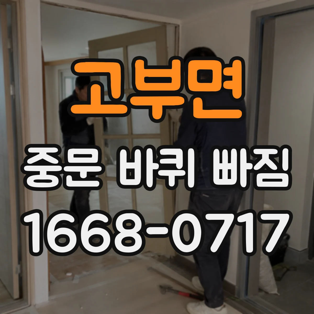 고부면 중문 바퀴 빠짐