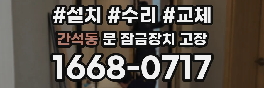간석동 문 잠금장치 고장