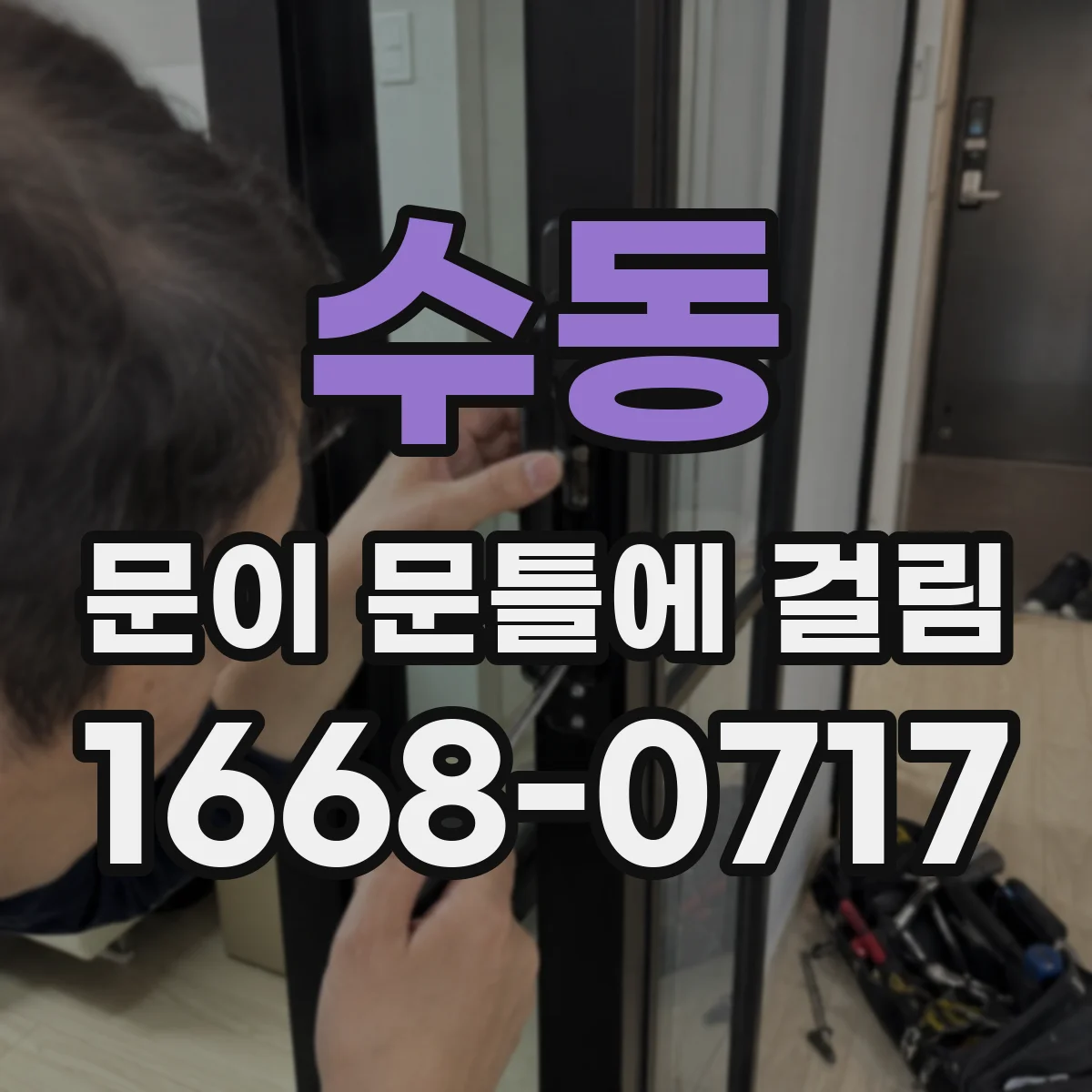 수동 문이 문틀에 걸림
