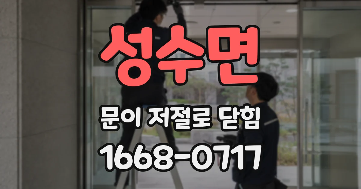 성수면 문이 저절로 닫힘