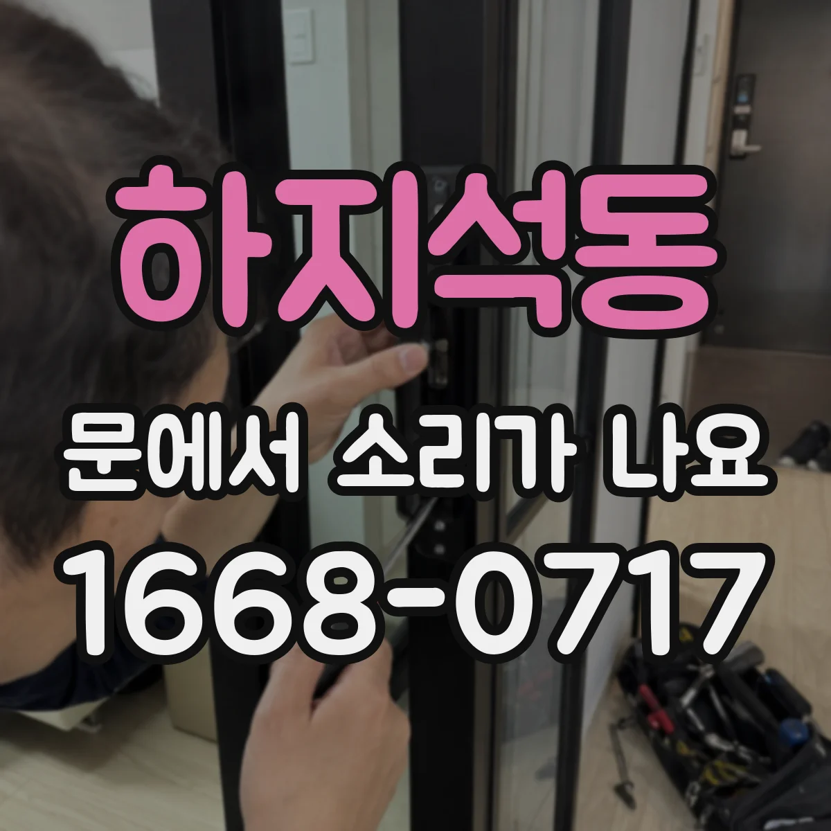 하지석동 문에서 소리가 나요