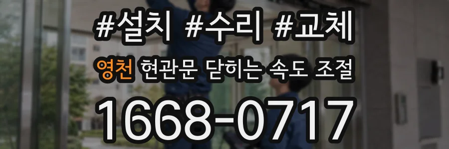 영천 현관문 닫히는 속도 조절