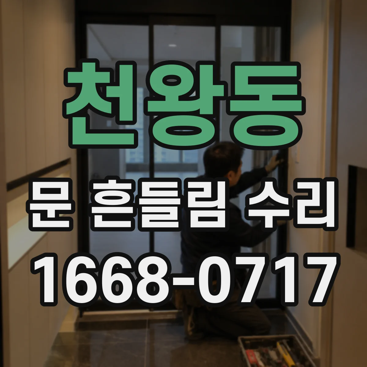 천왕동 문 흔들림 수리