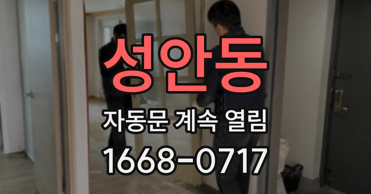 성안동 자동문 계속 열림