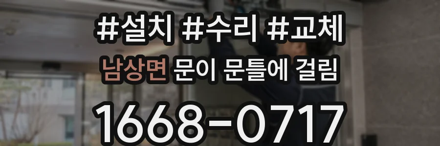 남상면 문이 문틀에 걸림