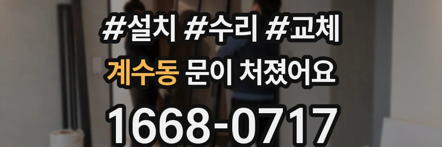 계수동 문이 처졌어요