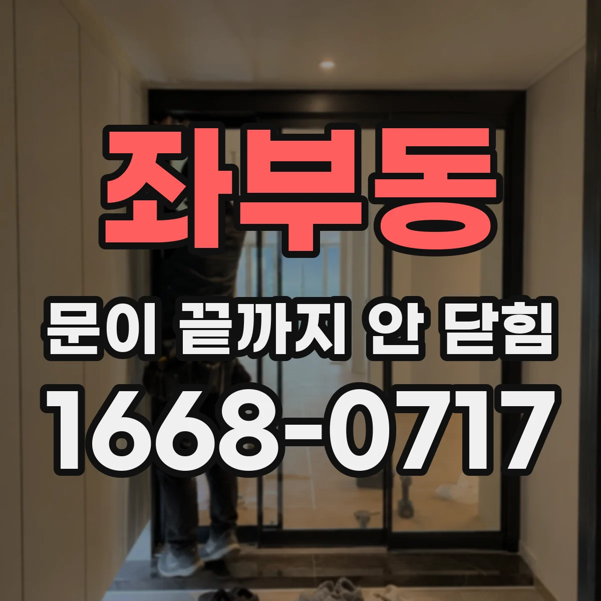 좌부동 문이 끝까지 안 닫힘