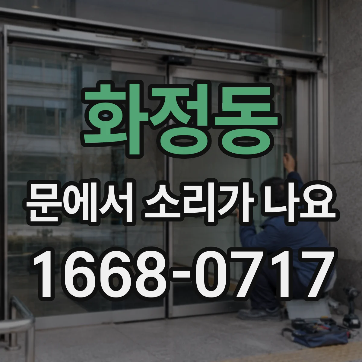 화정동 문에서 소리가 나요