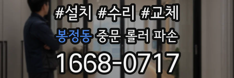 봉정동 중문 롤러 파손