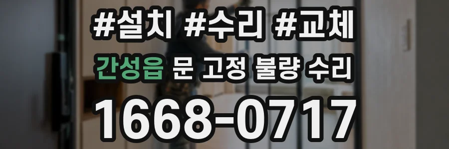 간성읍 문 고정 불량 수리