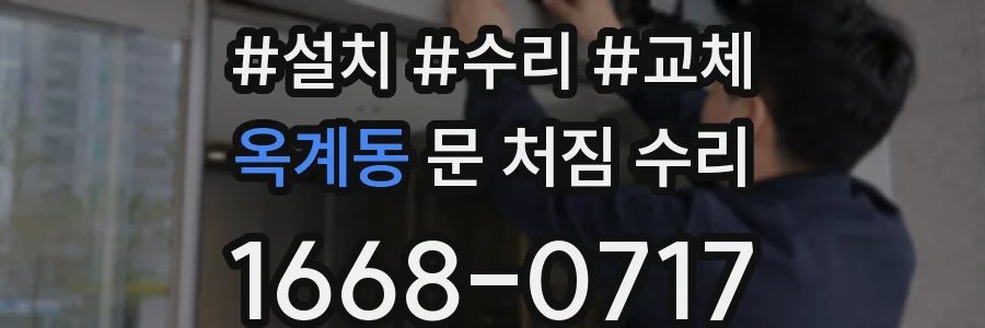 옥계동 문 처짐 수리