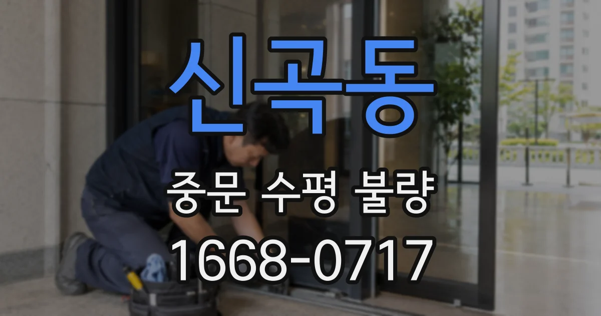 신곡동 중문 수평 불량
