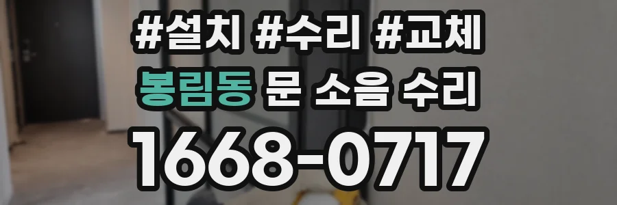 봉림동 문 소음 수리