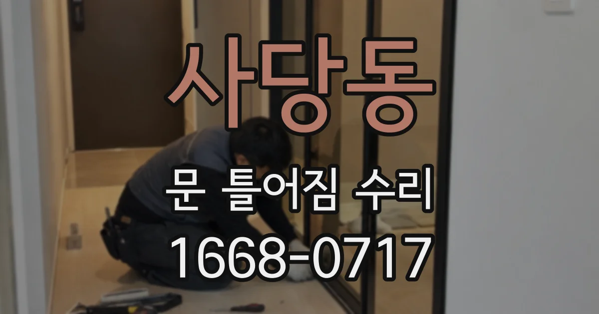 사당동 문 틀어짐 수리