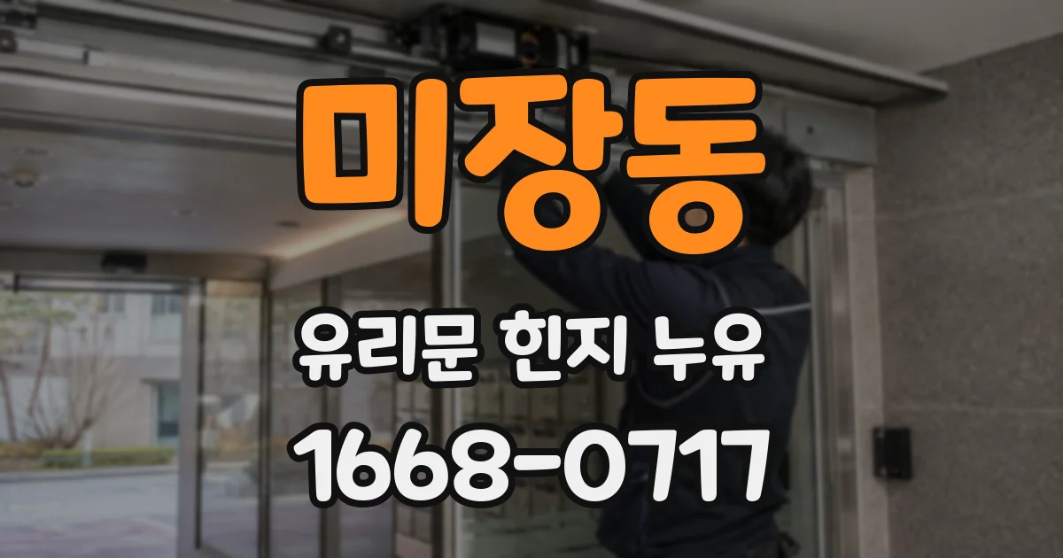 미장동 유리문 힌지 누유