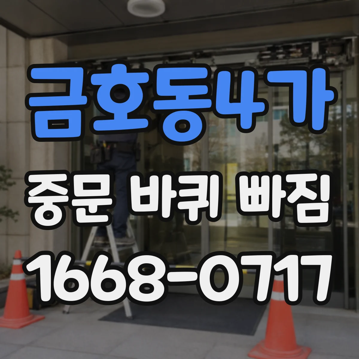 금호동4가 중문 바퀴 빠짐 원인 점검 레일 변형과 손상 위치