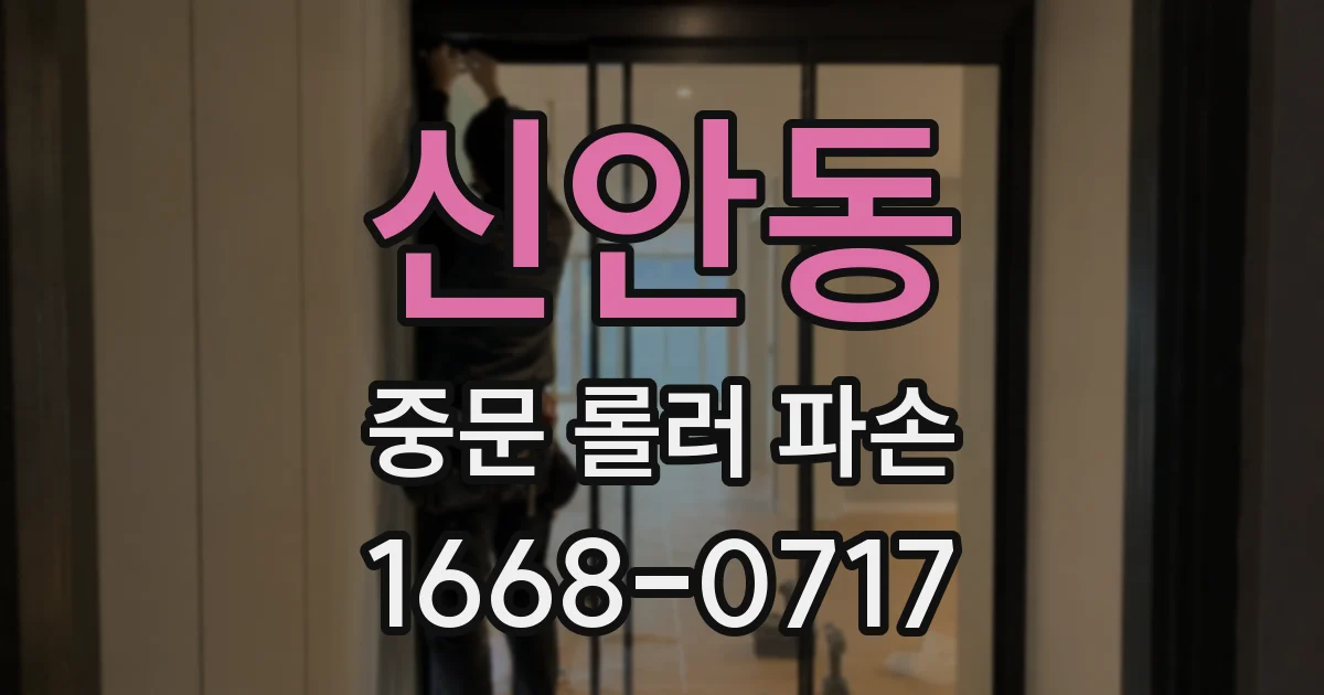 신안동 중문 롤러 파손