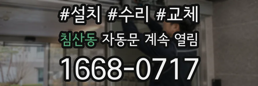 침산동 자동문 계속 열림