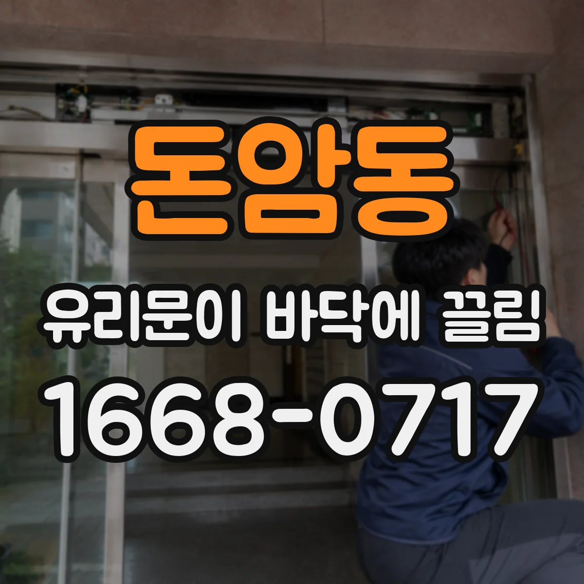 돈암동 유리문이 바닥에 끌림
