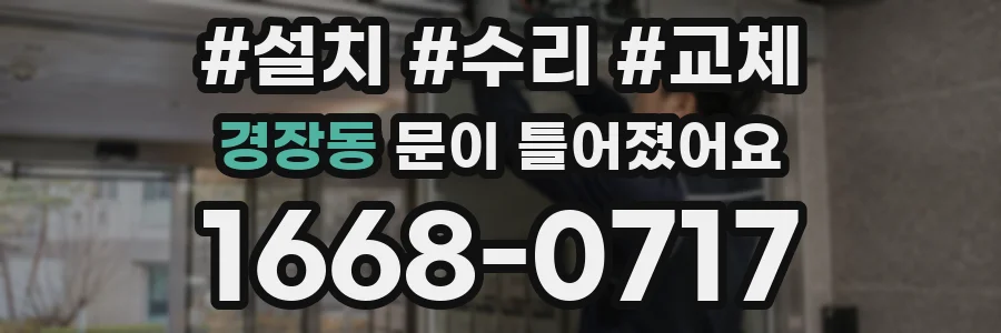 경장동 문이 틀어졌어요