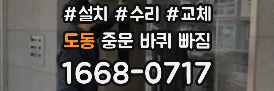 도동 중문 바퀴 빠짐