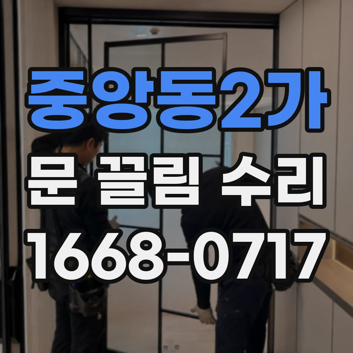 중앙동2가 문 끌림 수리