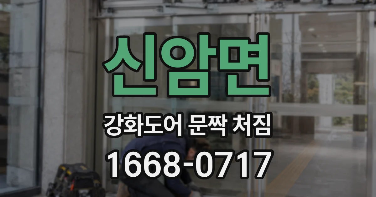 신암면 강화도어 문짝 처짐