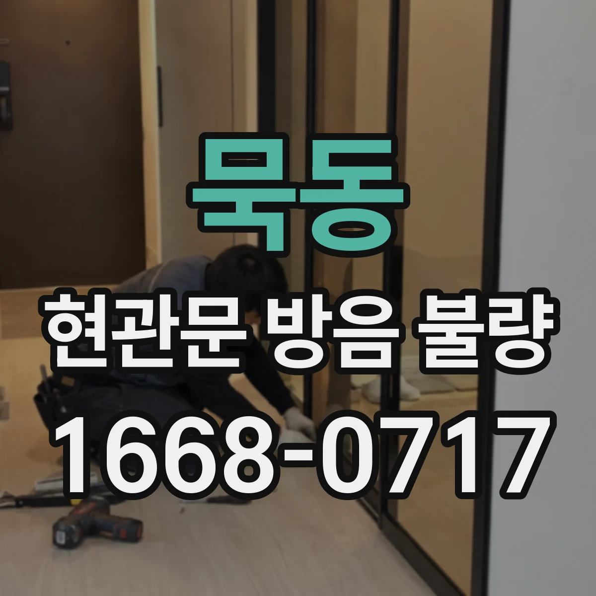 묵동 현관문 방음 불량