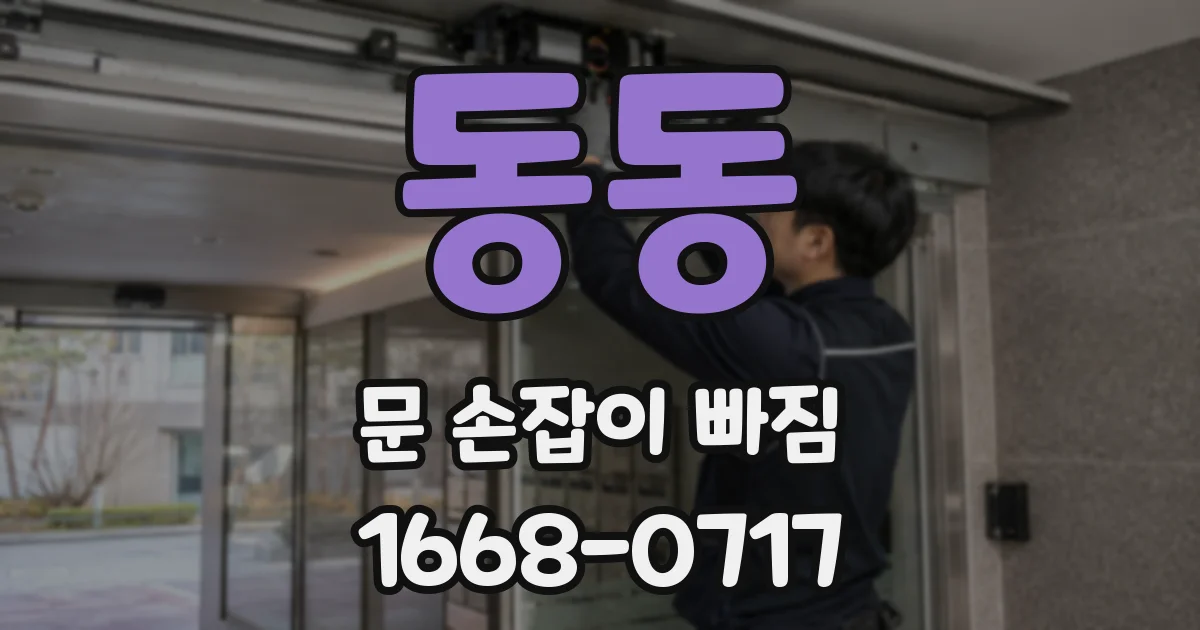 동동 문 손잡이 빠짐