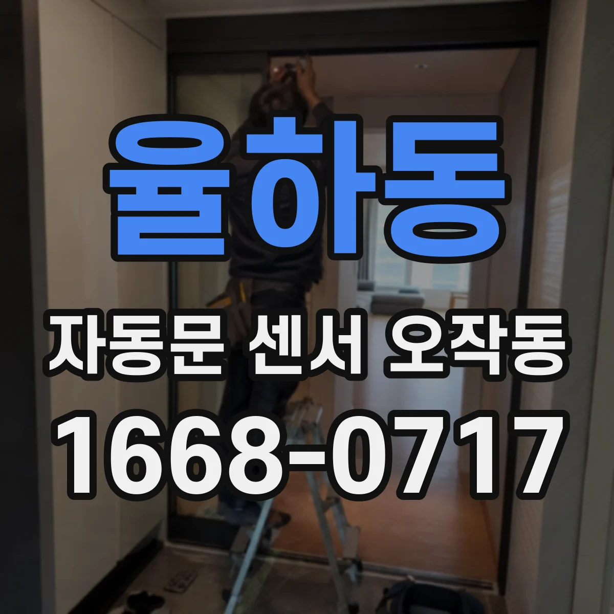율하동 자동문 센서 오작동