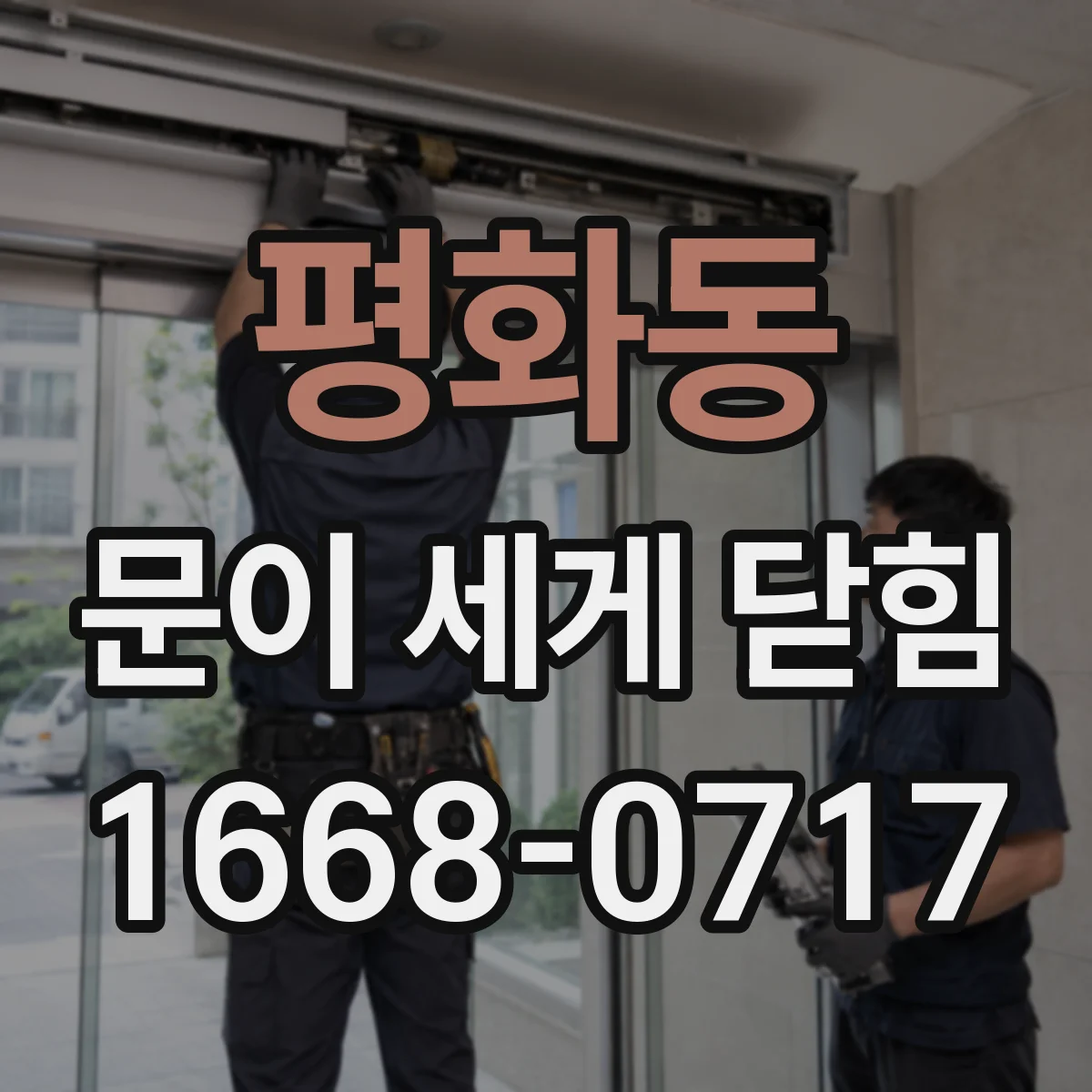 평화동 문이 세게 닫힘