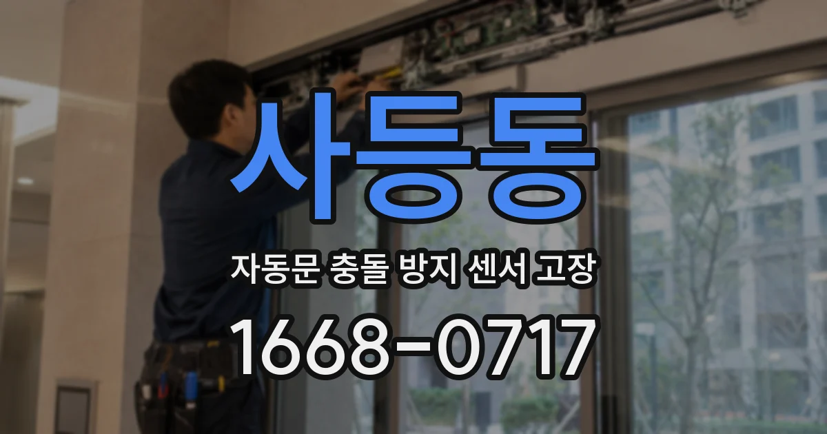 사등동 자동문 충돌 방지 센서 고장
