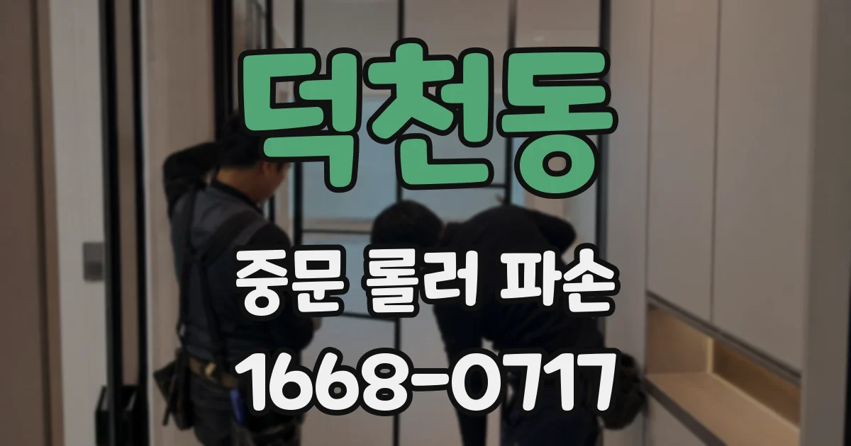 덕천동 중문 롤러 파손