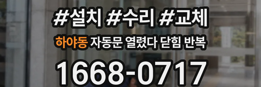하야동 자동문 열렸다 닫힘 반복